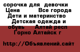  сорочка для  девочки  › Цена ­ 350 - Все города Дети и материнство » Детская одежда и обувь   . Алтай респ.,Горно-Алтайск г.